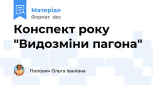Конспект року "Видозміни пагона"