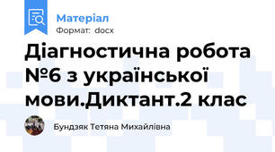 Діагностична робота №6 з української мови.Диктант.2 клас