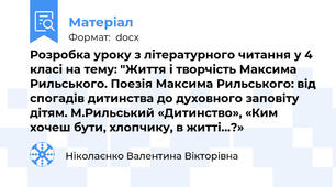 Розробка уроку з літературного читання у 4 класі на тему: "Життя і творчість Максима Рильського. Поезія Максима Рильського: від спогадів дитинства до духовного заповіту дітям. М.Рильський «Дитинство», «Ким хочеш бути, хлопчику, в житті…?»