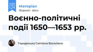Воєнно-політичні події 1650—1653 рр.