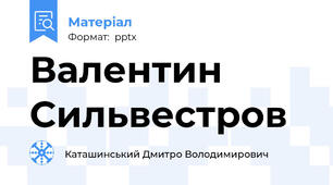Валентин Сильвестров