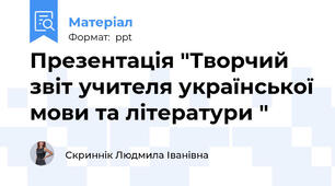 Презентація "Творчий звіт учителя української мови та літератури "
