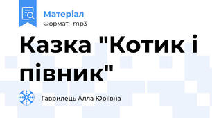 Казка "Котик і півник"