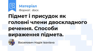 Підмет і присудок як головні члени двоскладного речення. Способи вираження підмета.