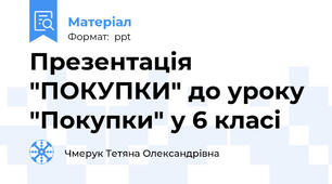 Презентація "ПОКУПКИ" до уроку "Покупки" у 6 класі