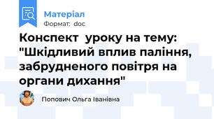 Конспект  уроку на тему: "Шкідливий вплив паління, забрудненого повітря на органи дихання"
