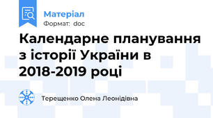 Календарне планування з історії України в 2018-2019 році