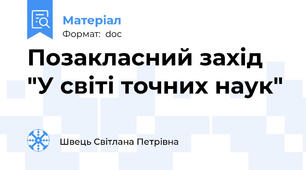 Позакласний захід "У світі точних наук"