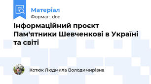 Інформаційний проєкт Пам'ятники Шевченкові в Україні та світі