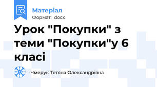 Урок "Покупки" з теми "Покупки"у 6 класі
