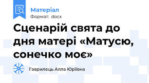 Сценарій свята до дня матері «Матусю, сонечко моє»