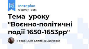 Тема  уроку "Воєнно-політичні події 1650-1653рр"