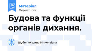 Будова та функції органів дихання.