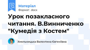 Урок позакласного читання. В.Винниченко "Кумедія з Костем"