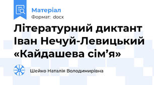 Літературний диктант Іван Нечуй-Левицький «Кайдашева сім’я»
