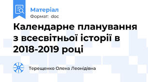 Календарне планування з всесвітньої історії в 2018-2019 році