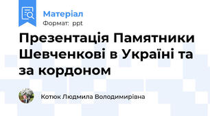 Презентація Памятники Шевченкові в Україні та за кордоном