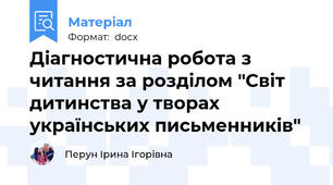 Діагностична робота з читання за розділом "Світ дитинства у творах українських письменників"