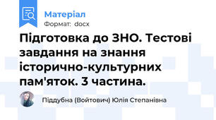 Підготовка до ЗНО. Тестові завдання на знання історично-культурних пам'яток. 3 частина.
