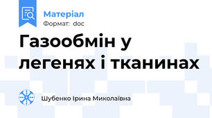 Газообмін у легенях і тканинах