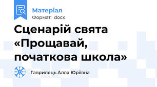 Сценарій свята «Прощавай, початкова школа»