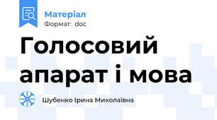 Голосовий апарат і мова