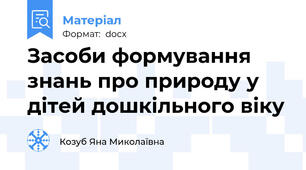 Засоби формування знань про природу у дітей дошкільного віку