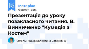 Презентація до уроку позакласного читання. В. Винниченко "Кумедія з Костем"