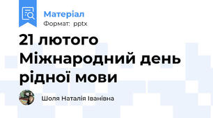 21 лютого Міжнародний день рідної мови