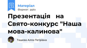 Презентація   на Свято-конкурс "Наша мова-калинова"