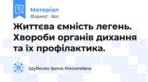 Життєва ємність легень. Хвороби органів дихання та їх профілактика.
