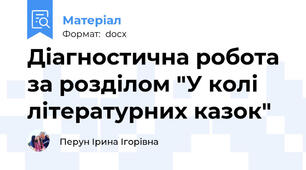 Діагностична робота за розділом "У колі літературних казок"