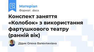 Конспект заняття  «Колобок» з використання фартушкового театру  (ранній вік)
