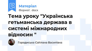 Тема уроку "Українська гетьманська держава в системі міжнародних відносин "