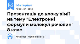 Презентація до уроку хімії  на тему "Електронні формули молекул речовин" 8 клас