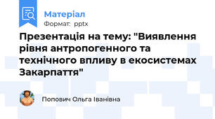 Презентація на тему: "Виявлення рівня антропогенного та технічного впливу в екосистемах Закарпаття"