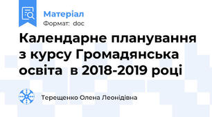 Календарне планування з курсу Громадянська освіта  в 2018-2019 році