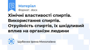 Хімічні властивості спиртів. Використання спиртів. Отруйність спиртів, їх шкідливий вплив на організм людини