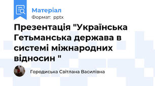 Презентація "Українська Гетьманська держава в системі міжнародних відносин "