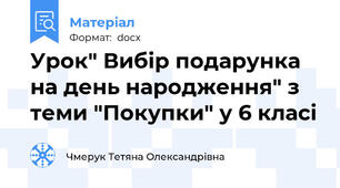 Урок" Вибір подарунка на день народження" з теми "Покупки" у 6 класі