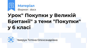 Урок" Покупки у Великій Британії" з теми "Покупки" у 6 класі