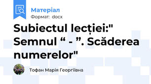 Subiectul lecției:" Semnul “ - ”. Scăderea numerelor"