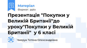Презентація "Покупки у Великій Британії"до уроку"Покупки у Великій Британії"  у 6 класі