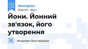Йони. Йонний зв'язок, його утворення