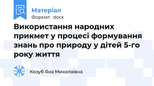 Використання народних прикмет у процесі формування знань про природу у дітей 5-го року життя