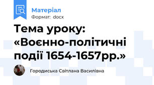 Тема уроку: «Воєнно-політичні події 1654-1657рр.»