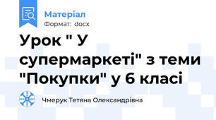 Урок " У супермаркеті" з теми "Покупки" у 6 класі