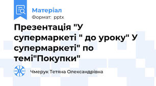 Презентація "У супермаркеті " до уроку" У супермаркеті" по темі"Покупки"