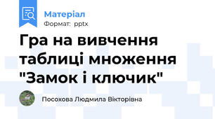 Гра на вивчення таблиці множення "Замок і ключик"