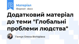 Додатковий матеріал до теми "Глобальні проблеми людства"